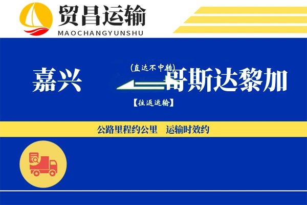 嘉兴到哥斯达黎加物流专线 | 空运海运双清包税 | 门到门国际物流服务